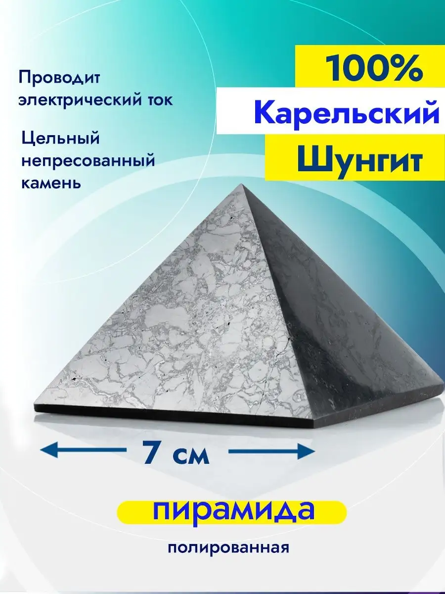 Пирамида из шунгита 7 см Карельский шунгит купить по цене 617 ₽ в  интернет-магазине Wildberries | 37656228