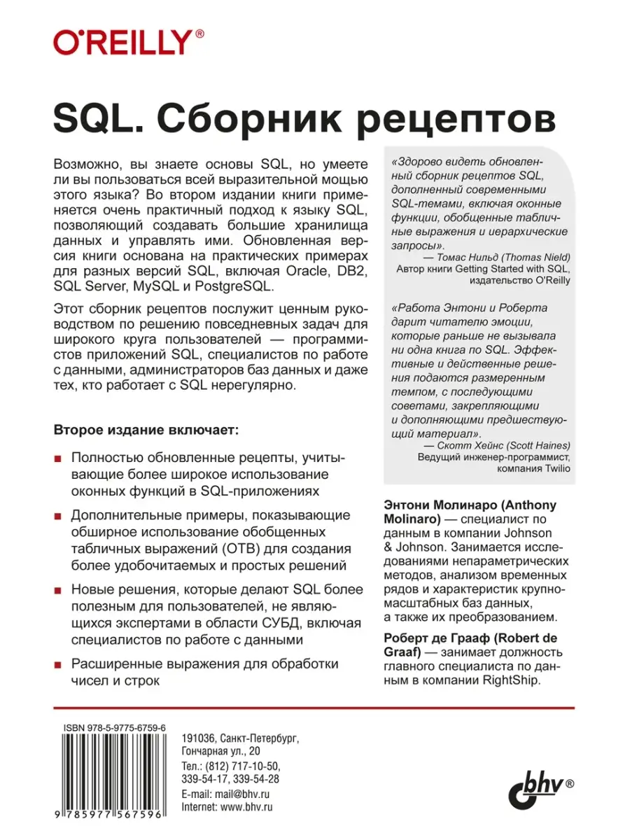 SQL. Сборник рецептов. 2-е изд Bhv купить по цене 209 600 сум в  интернет-магазине Wildberries в Узбекистане | 37656437