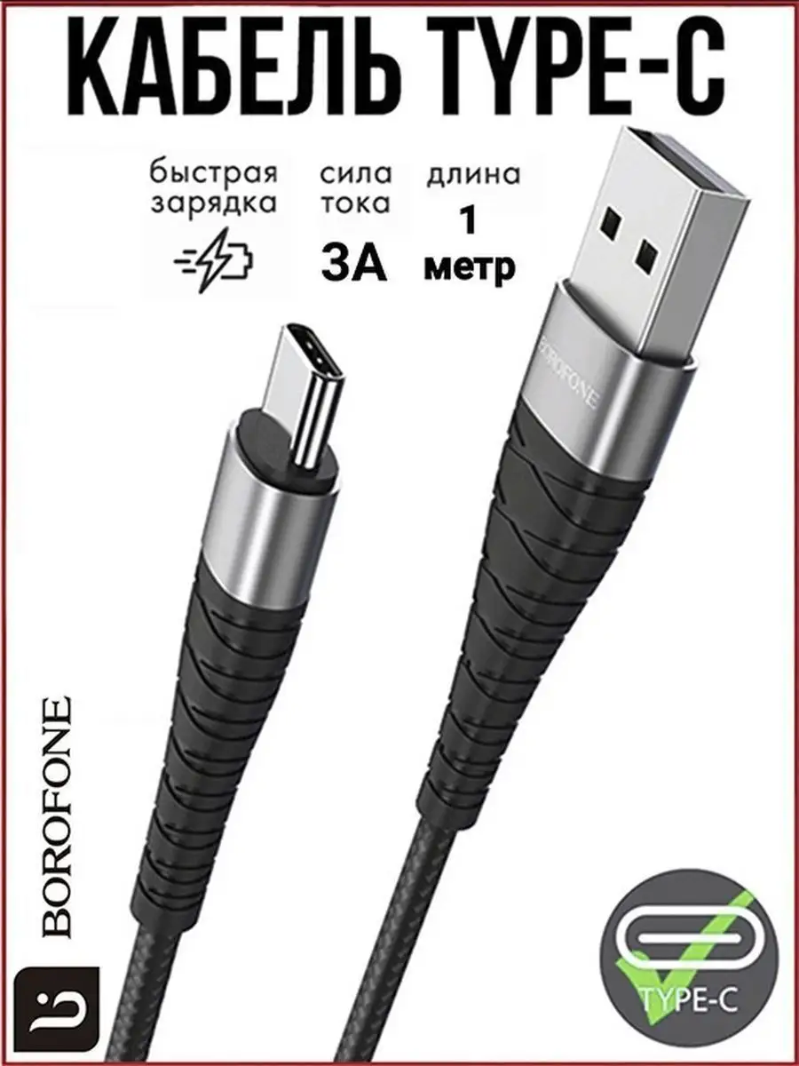 Borofone Кабель USB Type-C 1 метр, 3 Ампера