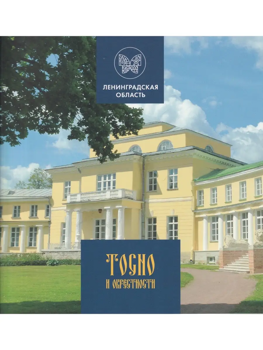 Тосно и окрестности. Исторический иллюстриров. путеводитель Издательство  Аврора купить по цене 403 ₽ в интернет-магазине Wildberries | 37676272