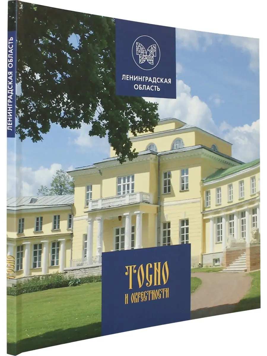 Тосно и окрестности. Исторический иллюстриров. путеводитель Издательство  Аврора купить по цене 403 ₽ в интернет-магазине Wildberries | 37676272