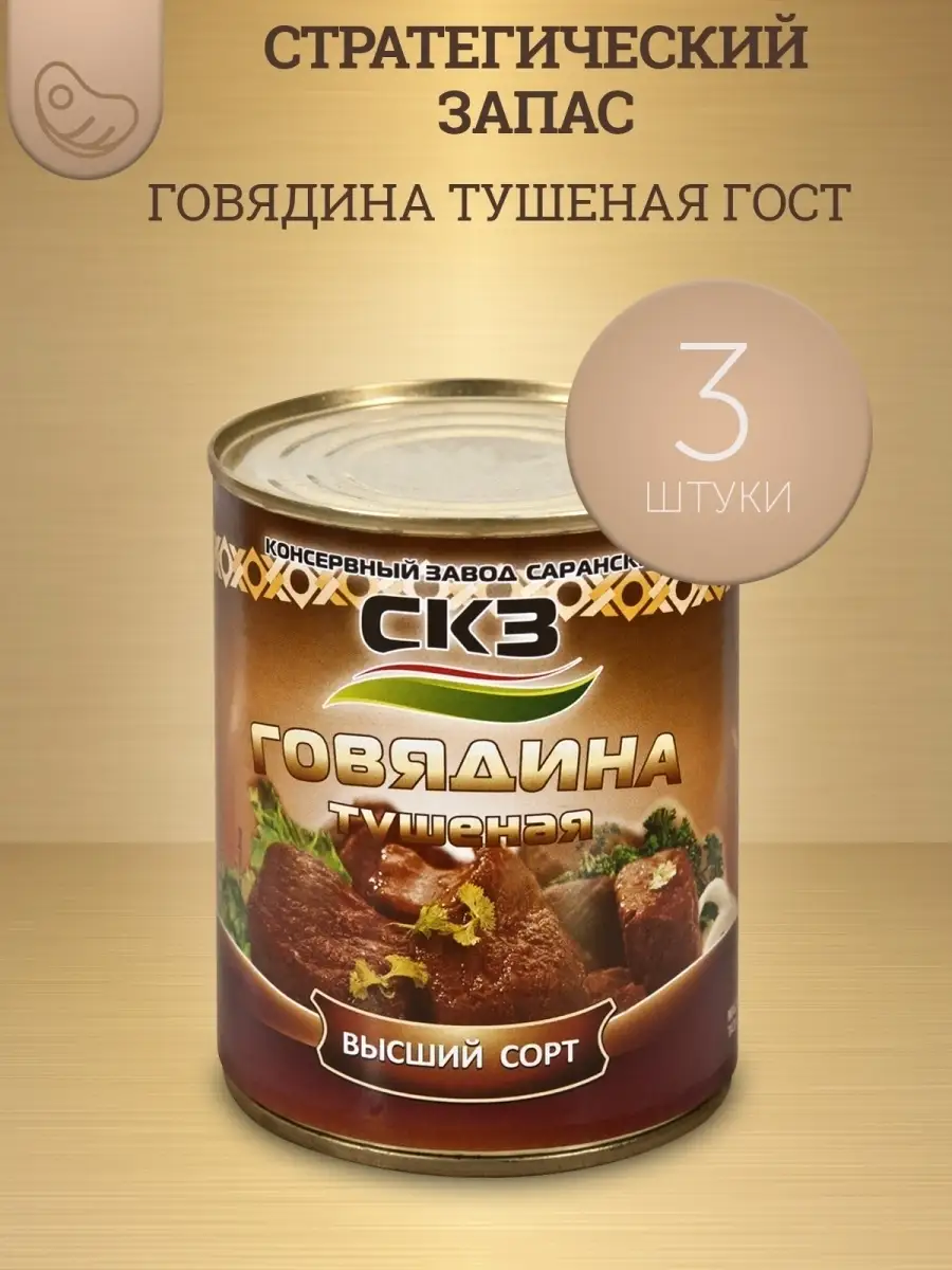 Говядина тушеная Высший сорт консервы мясные 338 г х 3 шт Консервный завод  Саранский купить по цене 0 сум в интернет-магазине Wildberries в  Узбекистане | 37686010