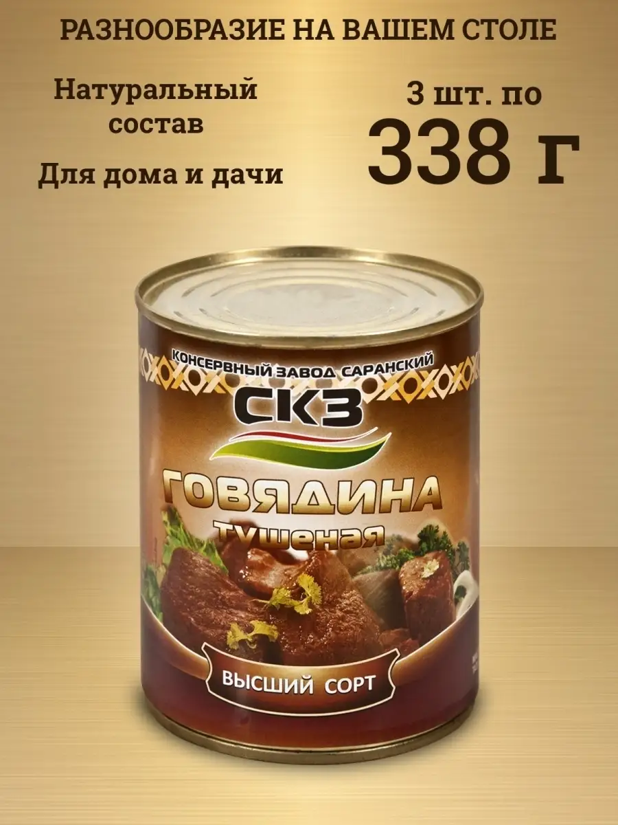 Говядина тушеная Высший сорт консервы мясные 338 г х 3 шт Консервный завод  Саранский купить по цене 0 сум в интернет-магазине Wildberries в  Узбекистане | 37686010