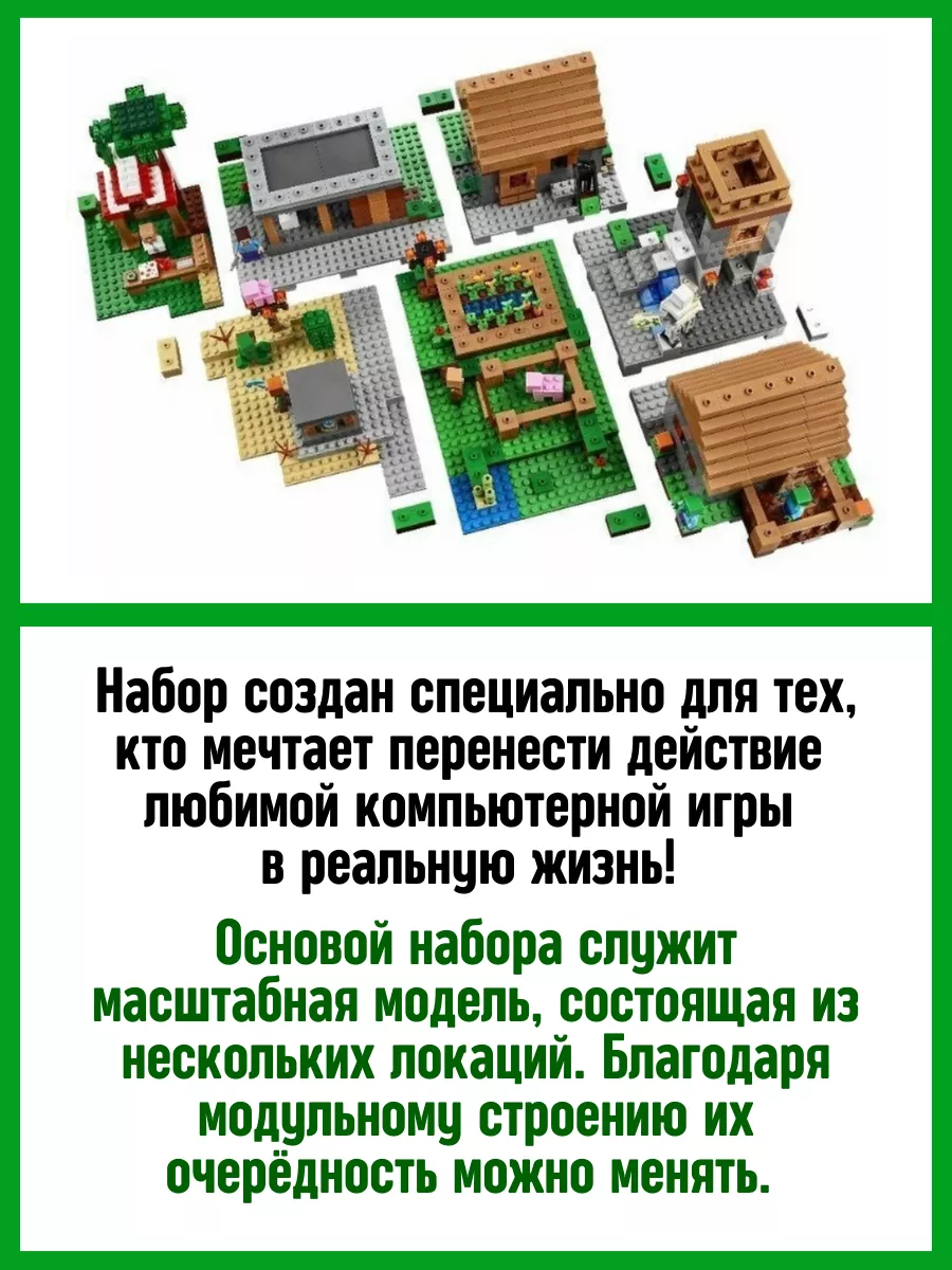 Конструктор My World Майнкрафт Minecraft Большая Деревня LEGO купить по  цене 4 048 ₽ в интернет-магазине Wildberries | 37687301