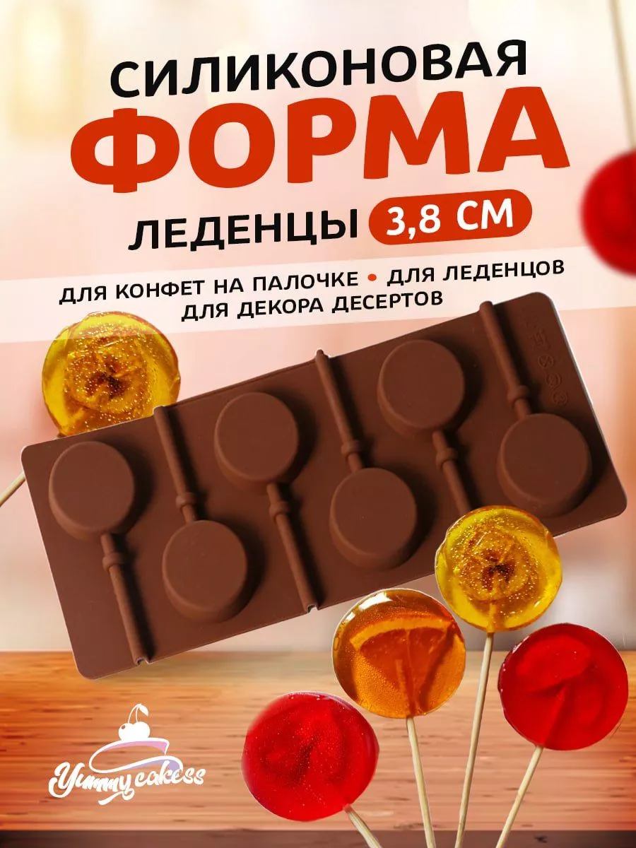 Yummy Cakess Форма силиконовая для конфет и леденцов молд и палочки