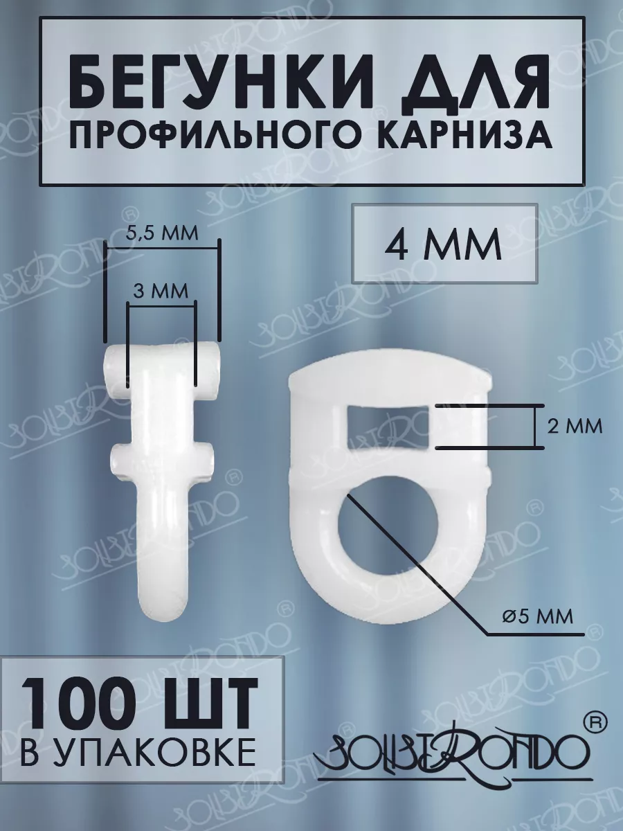 Solistrondo Бегунки для карниза, 100 штук