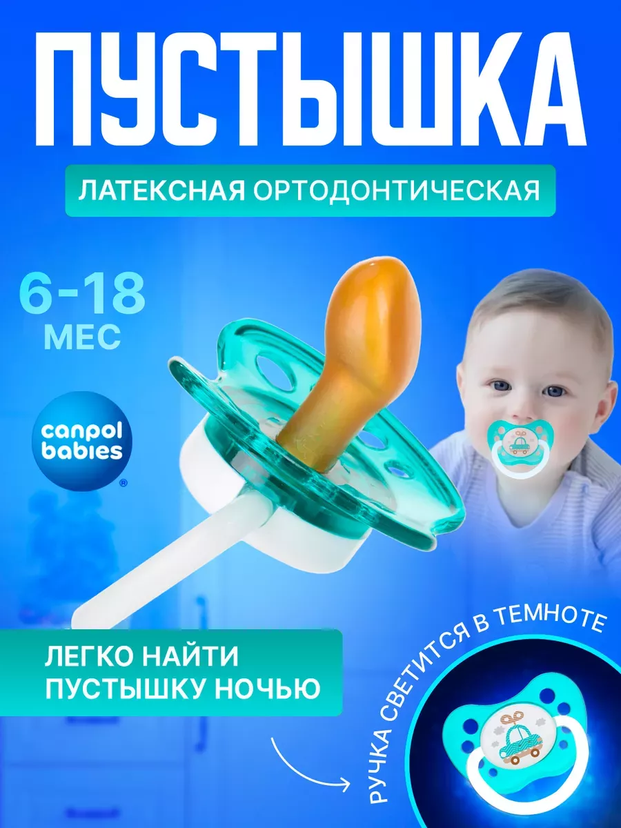 Соска-пустышка латексная анатомическая 6-18 мес Canpol babies купить по  цене 0 ₽ в интернет-магазине Wildberries | 37773970