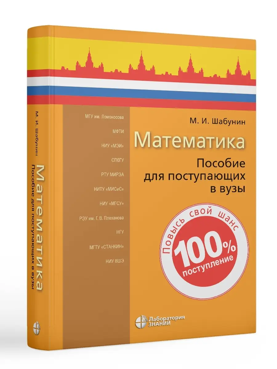 Математика пособие для поступающих в вузы