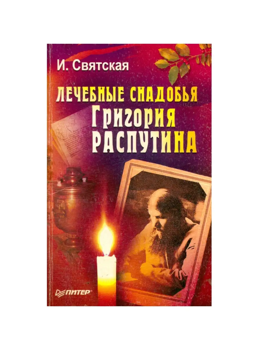 Лечебные снадобья Григория Распутина ПИТЕР купить по цене 88 600 сум в  интернет-магазине Wildberries в Узбекистане | 37811265