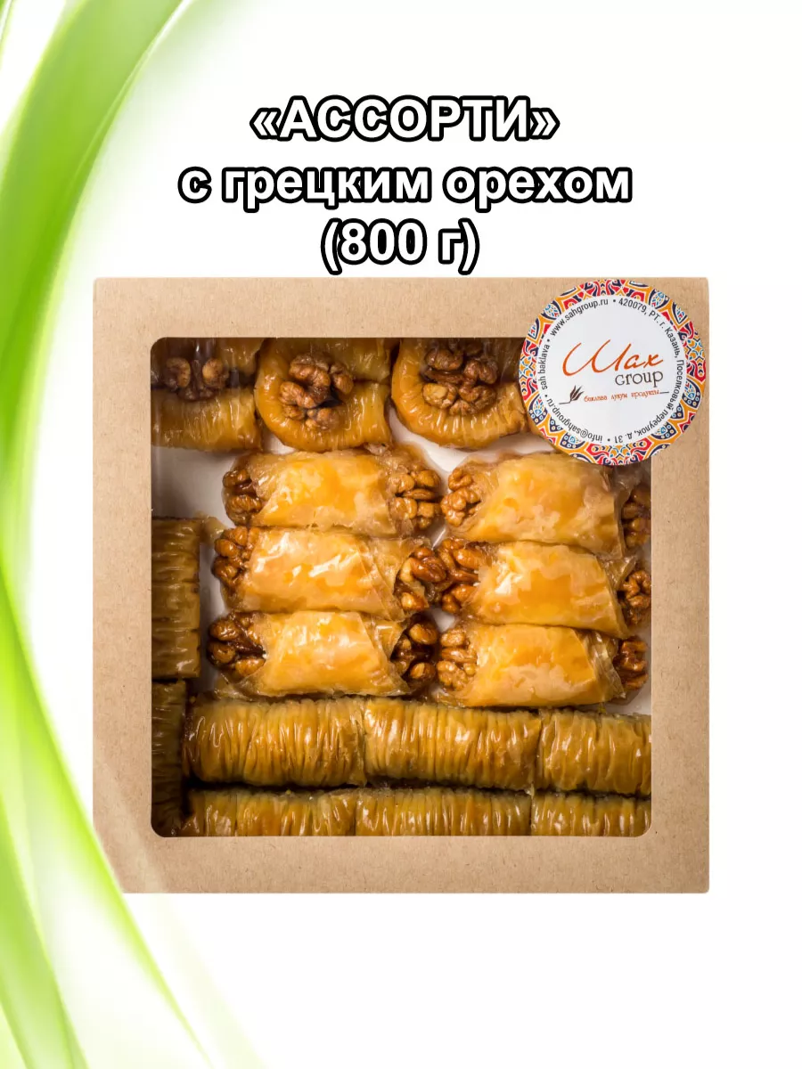 Пахлава Турецкая Ассорти с грецким орехом, 800гр Шах Пахлава купить по цене  549 ₽ в интернет-магазине Wildberries | 37814220