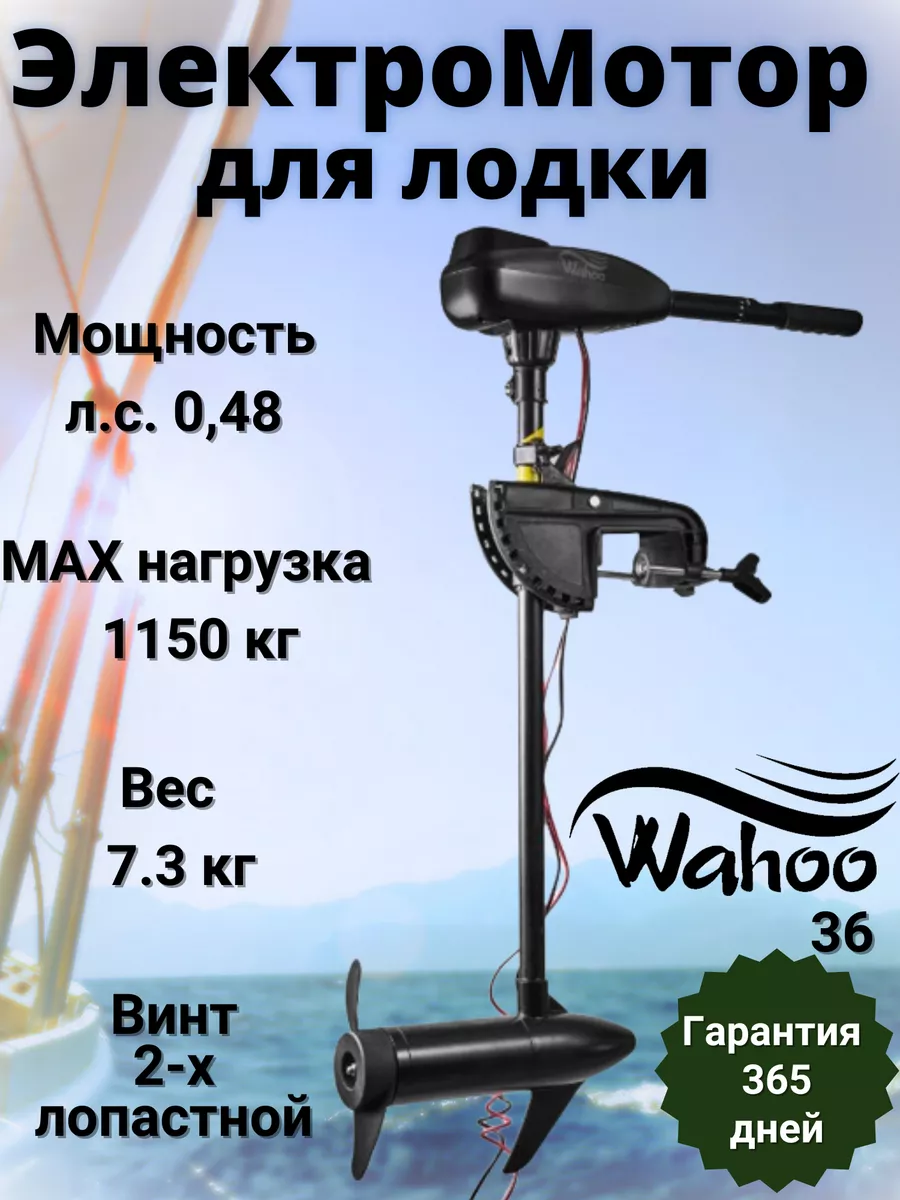 Wahoo Электромотор для лодок