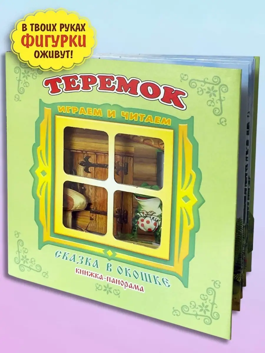 Книга Теремок. Книжка-панорама с движущимися картинками - купить с доставкой на дом в СберМаркет
