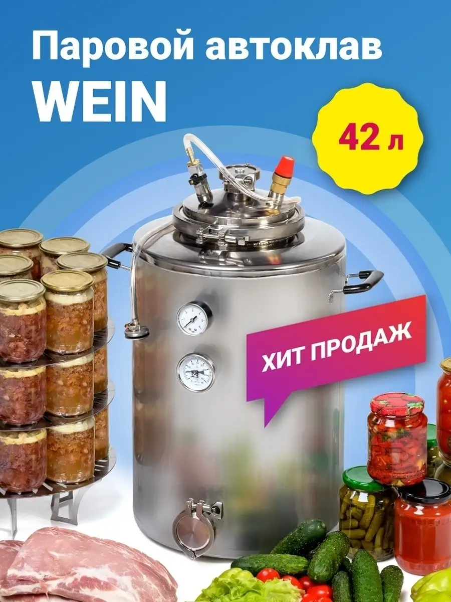 Автоклав домашний для консервирования Wein паровой 42 л Wein (Вейн) купить  по цене 0 ₽ в интернет-магазине Wildberries | 37867226