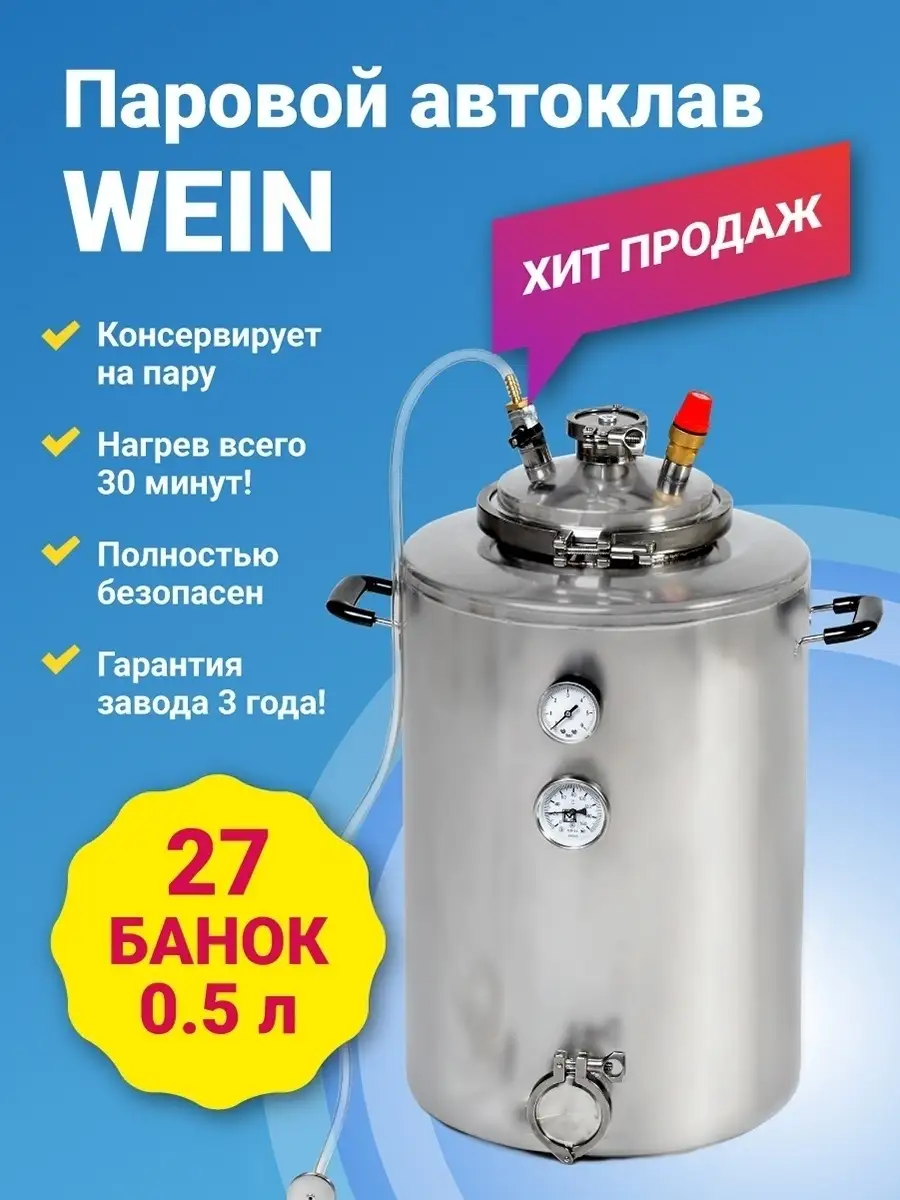 Автоклав домашний для консервирования Wein паровой 42 л Wein (Вейн) купить  по цене 0 ₽ в интернет-магазине Wildberries | 37867226