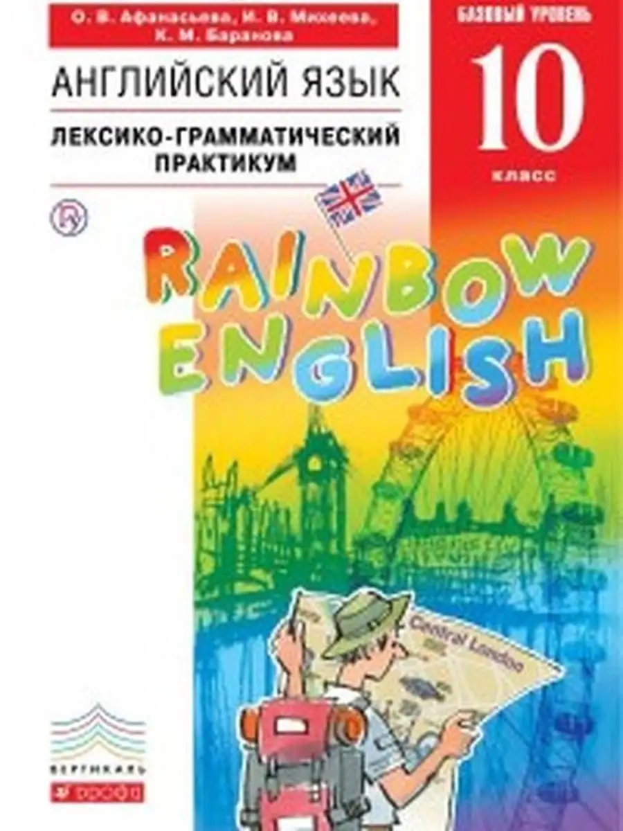Афанасьева Английский язык 10 кл ДРОФА купить по цене 280 ₽ в  интернет-магазине Wildberries | 37875894