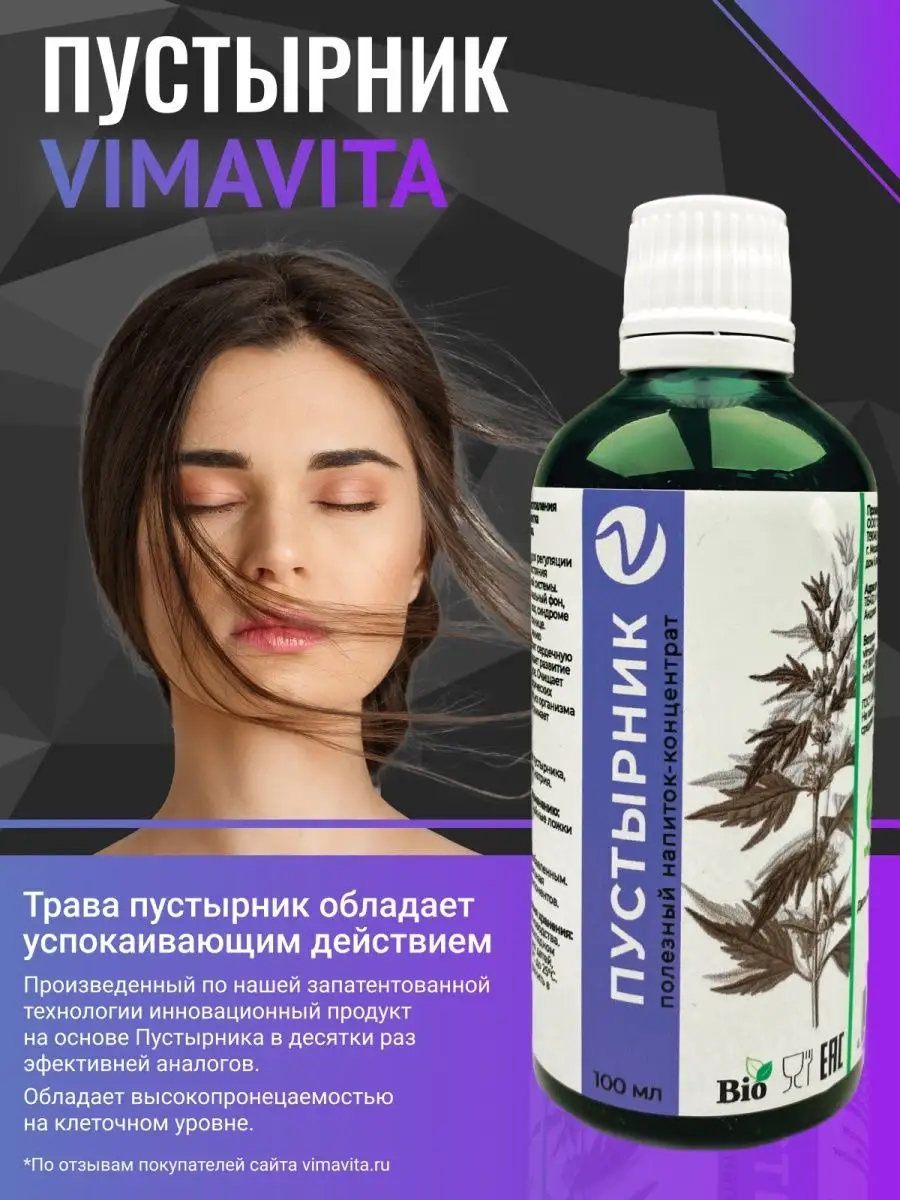 VIMAVITA Экстракт пустырника трава для снижения давления и при всд