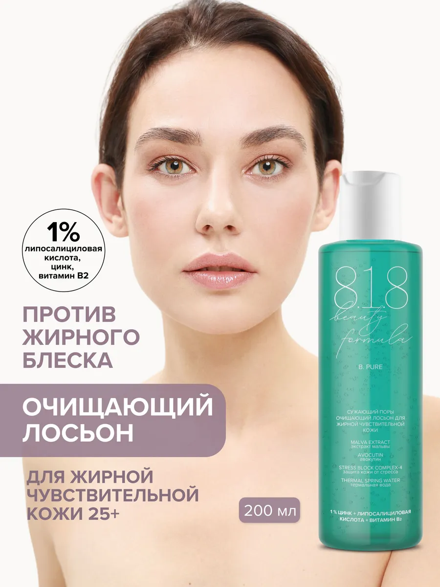 Лосьон очищающий для жирной кожи от черных точек 200 мл 8.1.8 beauty  formula купить по цене 416 ₽ в интернет-магазине Wildberries | 37937602