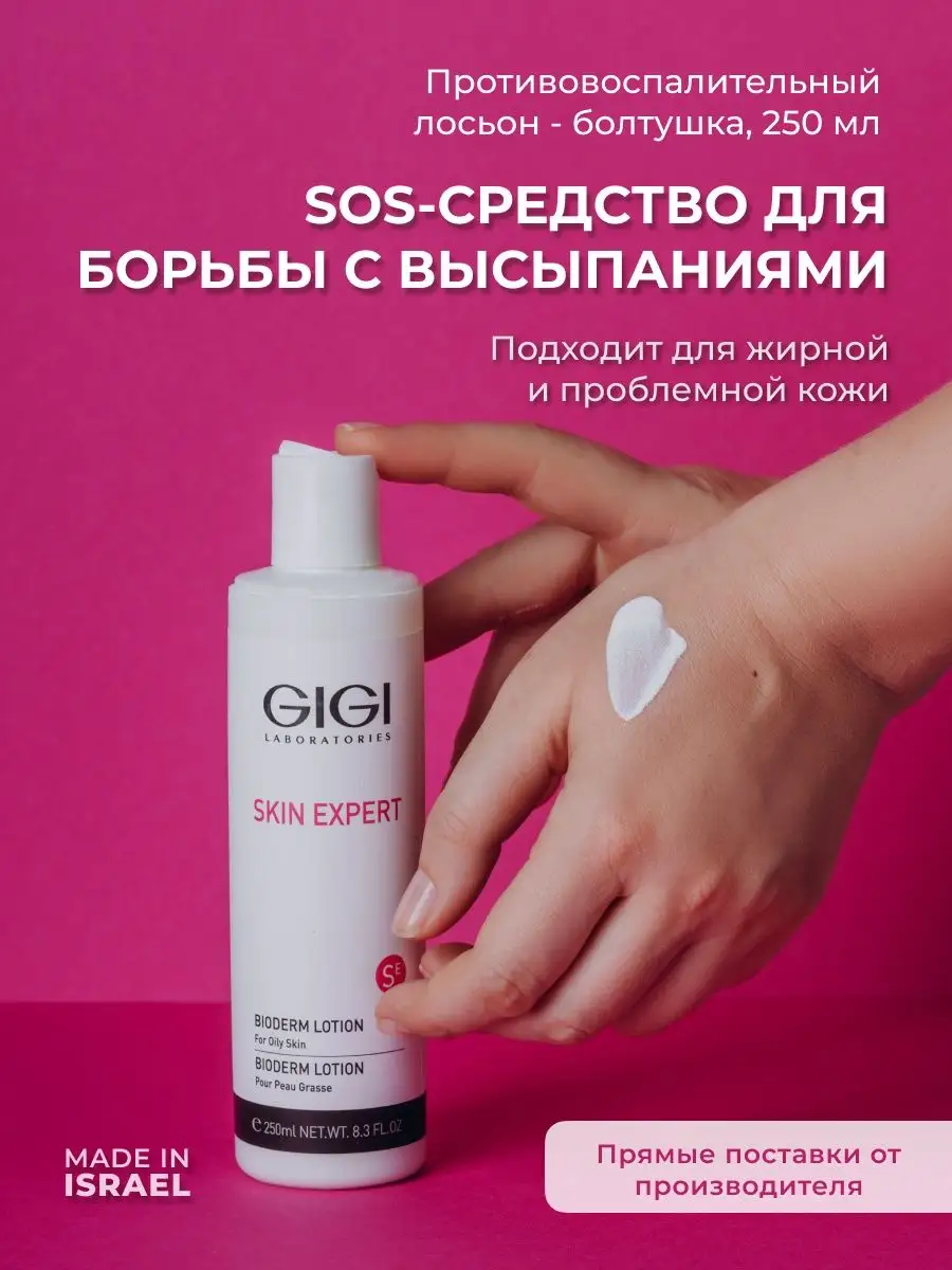 Лосьон-болтушка от прыщей Skin Expert 250 мл GIGI купить по цене 710 800  сум в интернет-магазине Wildberries в Узбекистане | 37937969