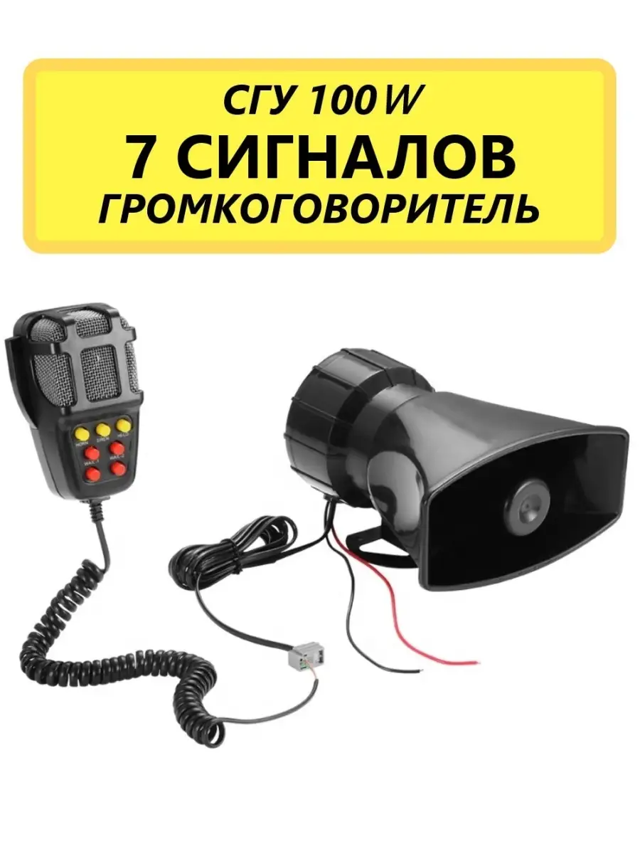 СГУ Спецсигнал крякалка с микрофоном NoiseCar купить по цене 196 300 сум в  интернет-магазине Wildberries в Узбекистане | 37951813