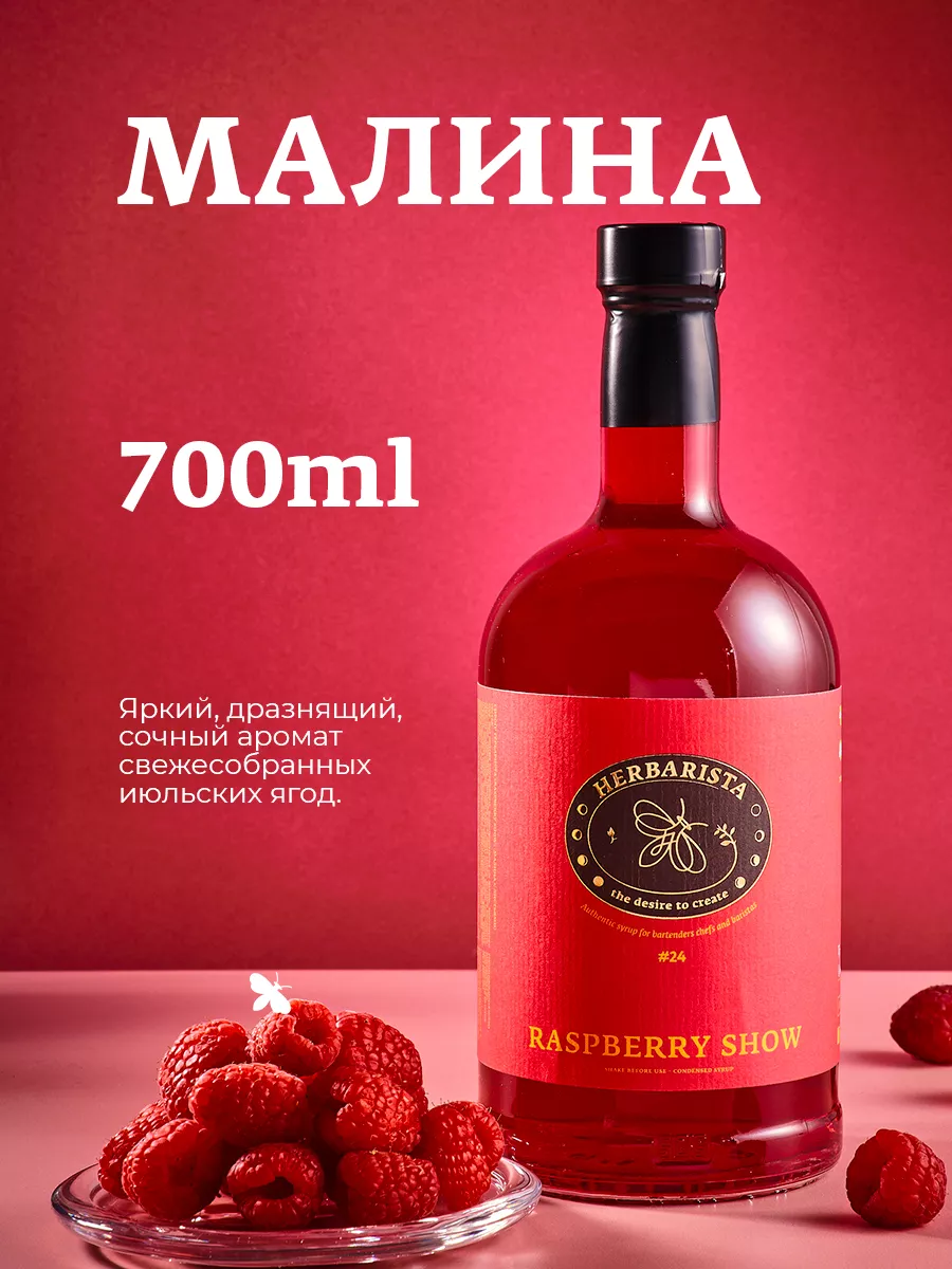 Сироп Малина для кофе и коктейлей, 700 мл HERBARISTA купить по цене 0 р. в  интернет-магазине Wildberries в Беларуси | 37966674