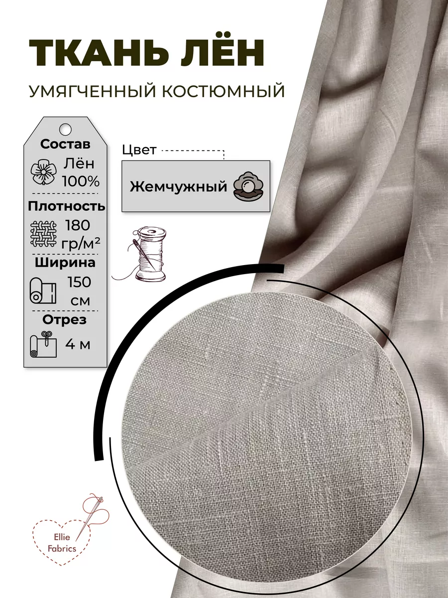 Ellie Fabrics Ткань белорусский лен для рукоделия и шитья отрез 4 метра