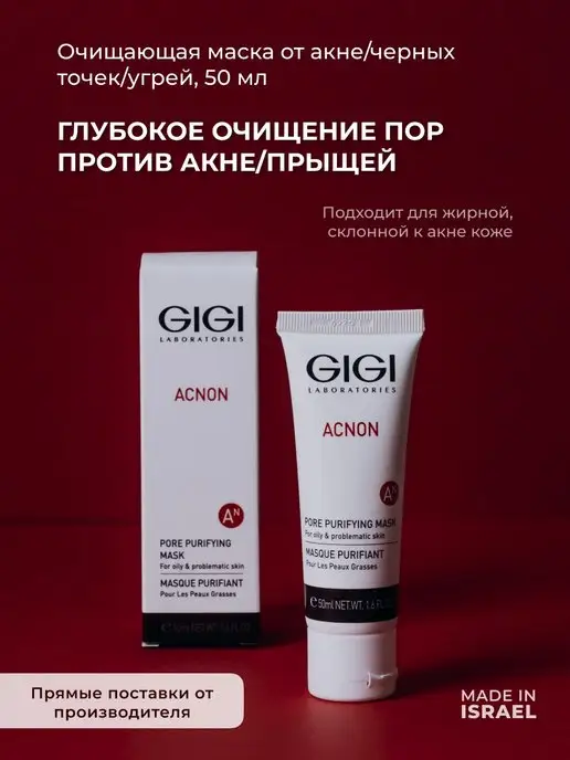 GIGI Маска для глубокого очищения пор Acnon 50 мл