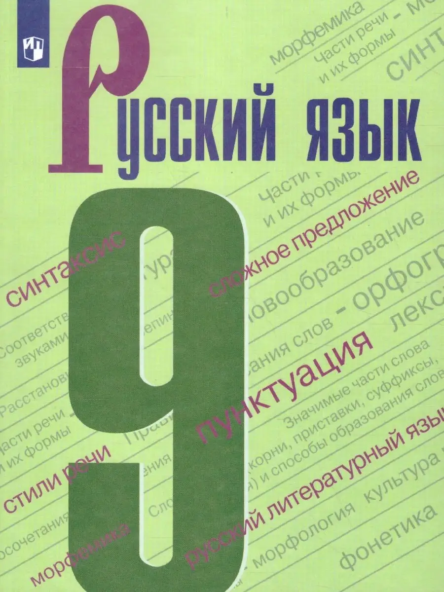 Русский язык 9 класс. Учебник Просвещение купить по цене 1 049 ₽ в  интернет-магазине Wildberries | 37986967