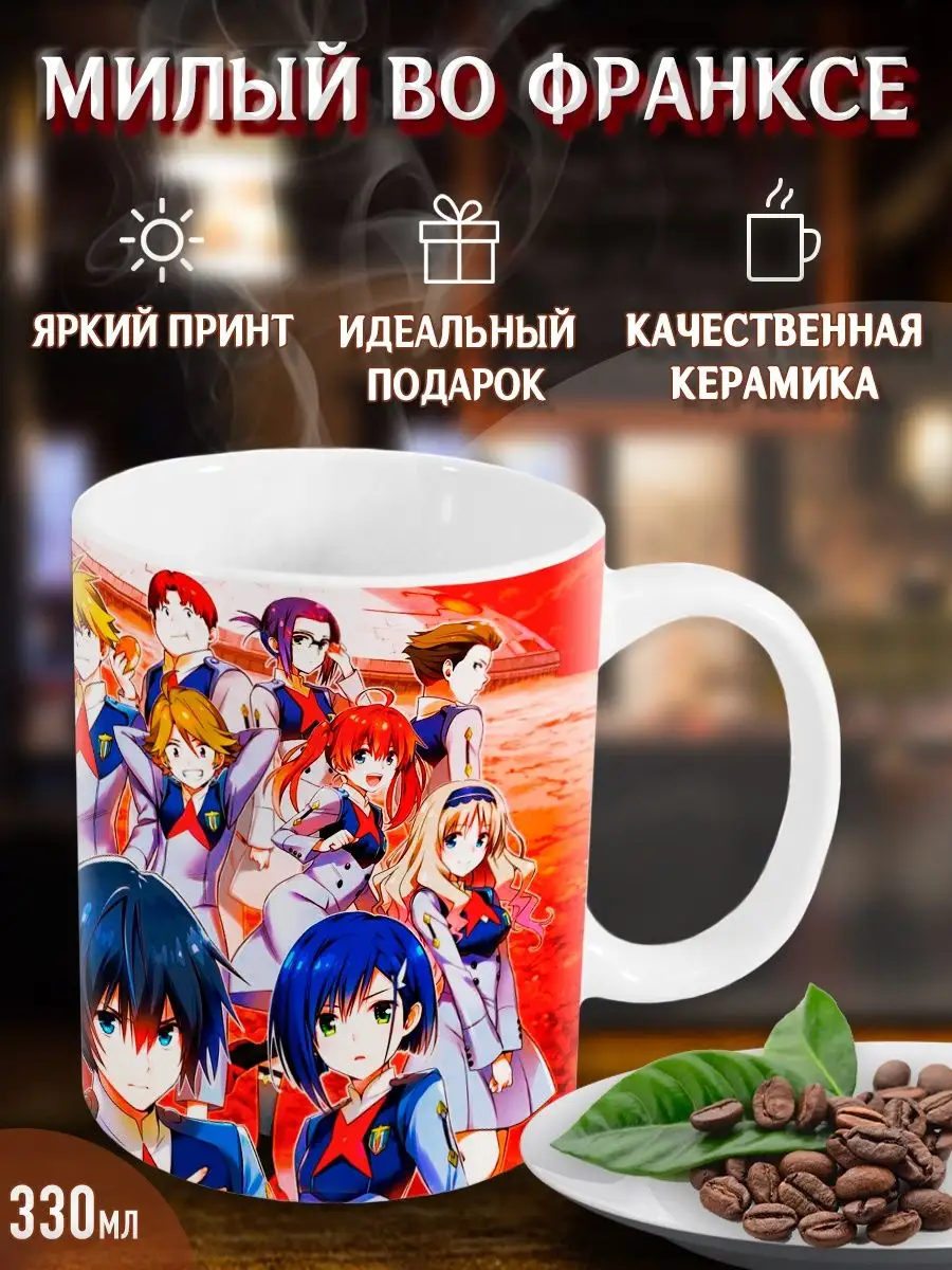 Кружки Милый во Франксе. Darling in the Franxx. Аниме Yukkino купить по  цене 296 ₽ в интернет-магазине Wildberries | 38008436