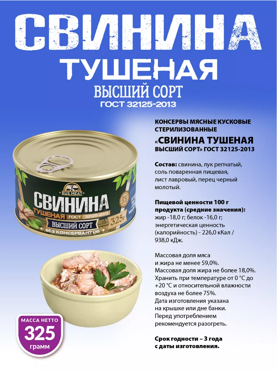 Свинина Тушеная ГОСТ RM 325гр - 8шт RusMeat купить по цене 0 р. в  интернет-магазине Wildberries в Беларуси | 38022863