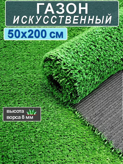 CARPET&HOME Искусственный газон трава в рулоне 50x200