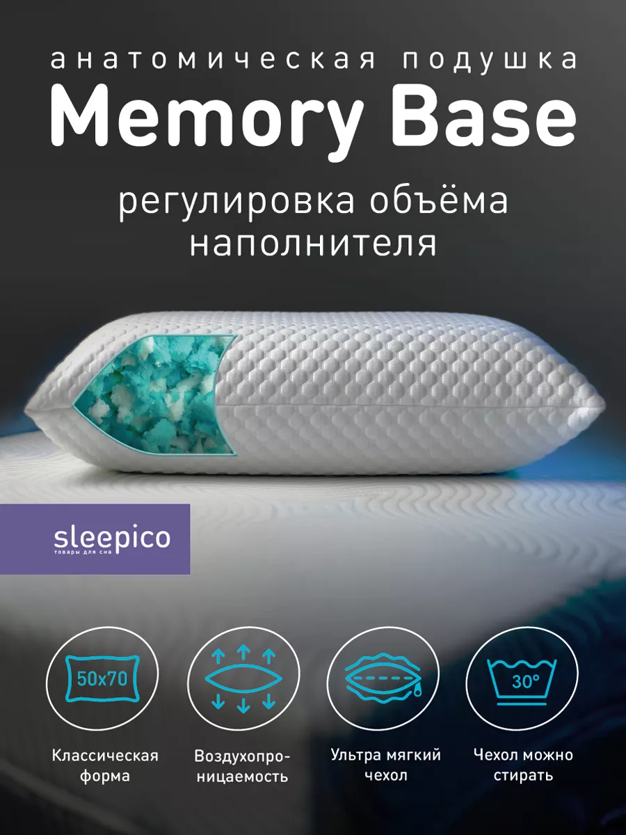 Анатомическая подушка Memory Base, 50х70 см Sleepico купить по цене 1 970 ₽  в интернет-магазине Wildberries | 38069790