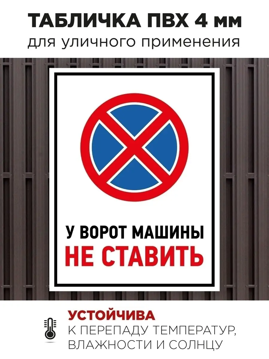 Табличка парковка запрещена у ворот машину не ставить Haprint купить по  цене 334 ₽ в интернет-магазине Wildberries | 38074126