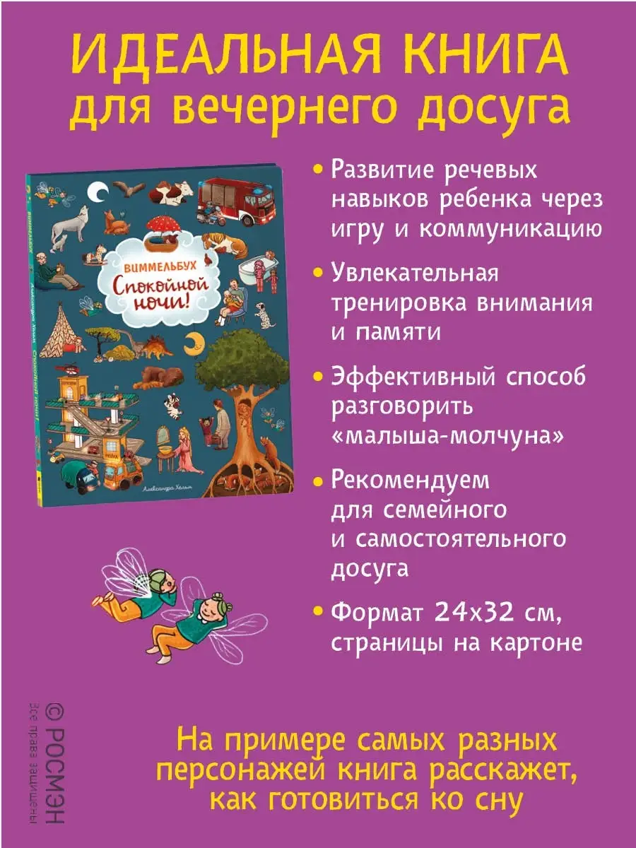 Книга Спокойной ночи! Виммельбух для малышей РОСМЭН купить по цене 121 200  сум в интернет-магазине Wildberries в Узбекистане | 38076929