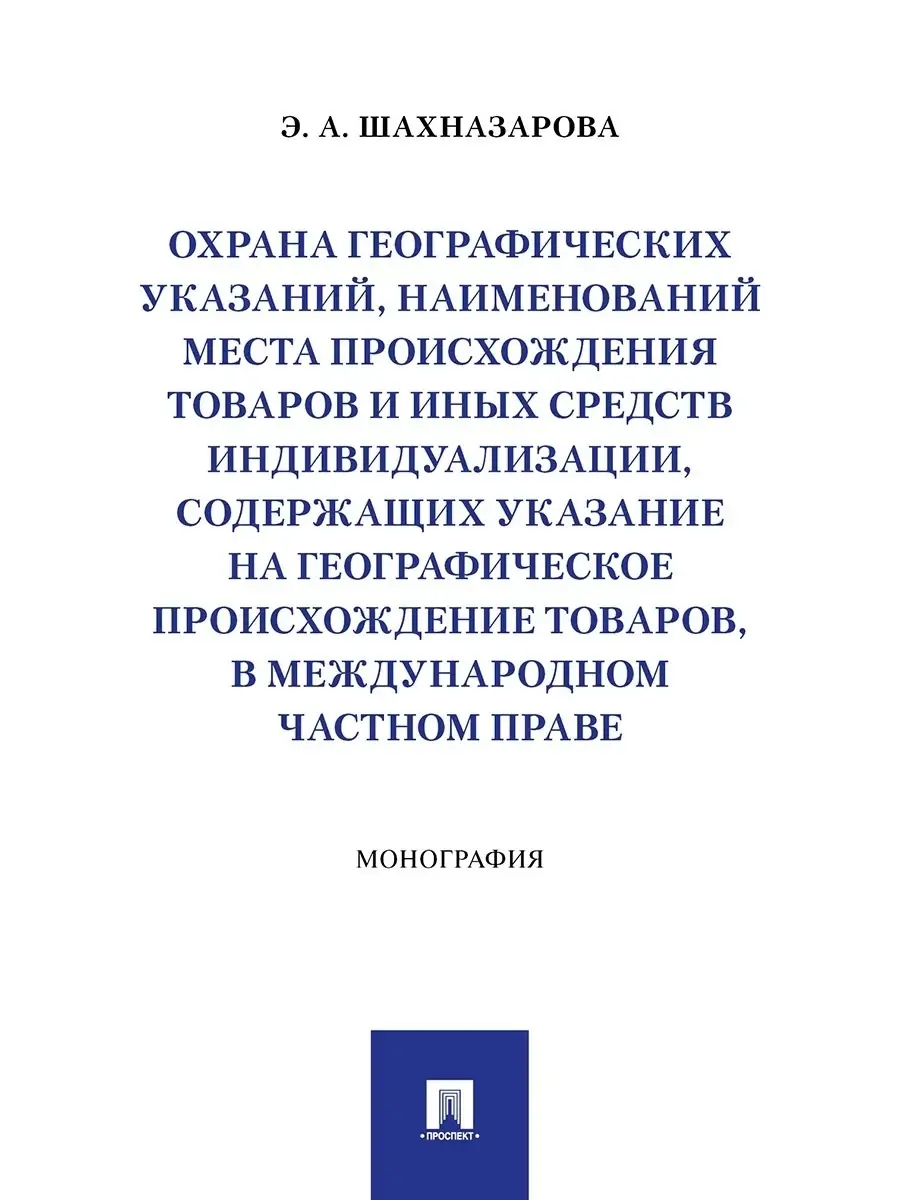 Охрана географических указаний Проспект купить по цене 483 ₽ в  интернет-магазине Wildberries | 38080977