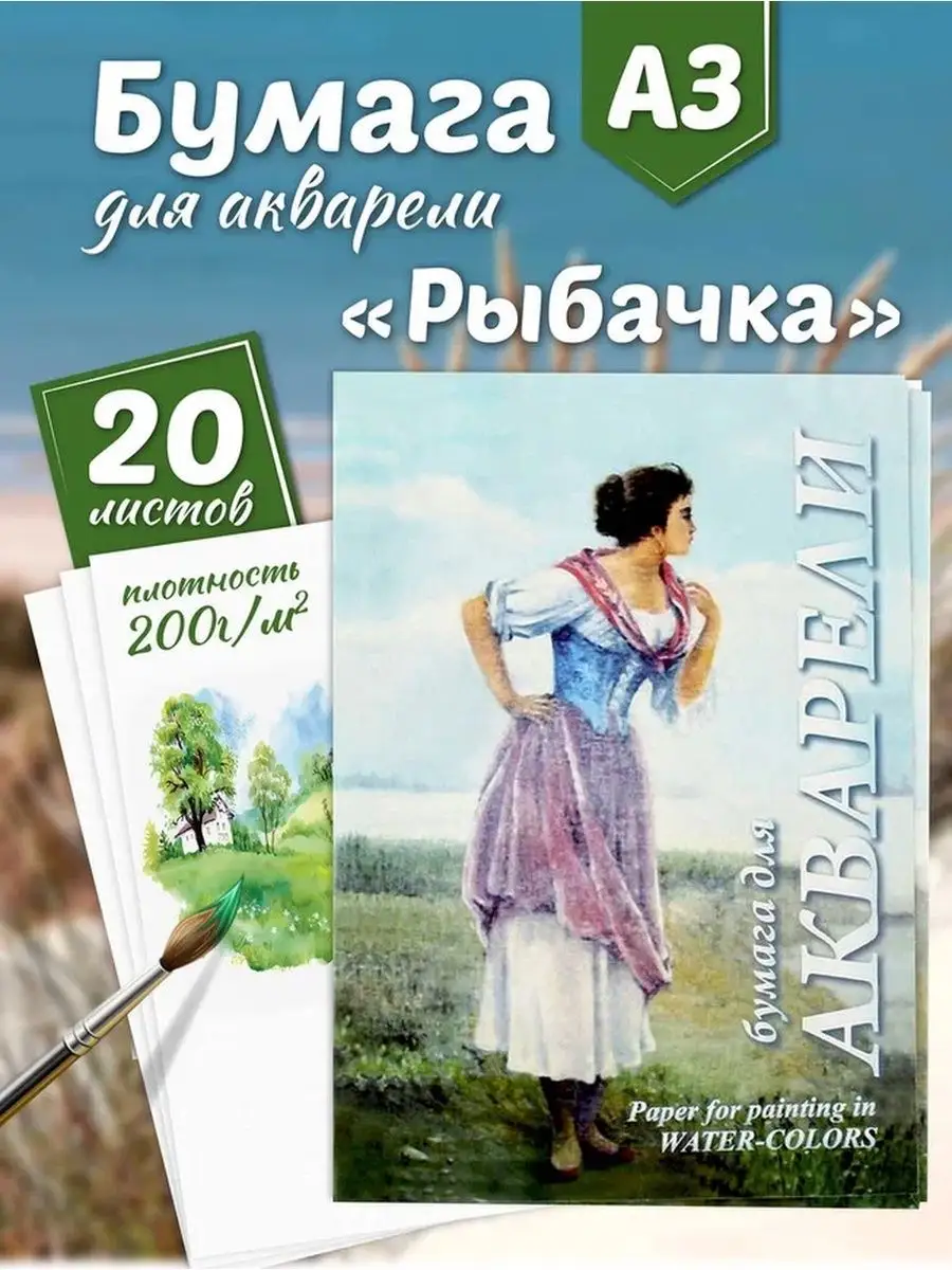 Папка для акварели рыбачка а4. Бумага рыбачка а4. Бумага для акварели а2 рыбачка. "рыбачка". Папка для акварели рыбачка а4.