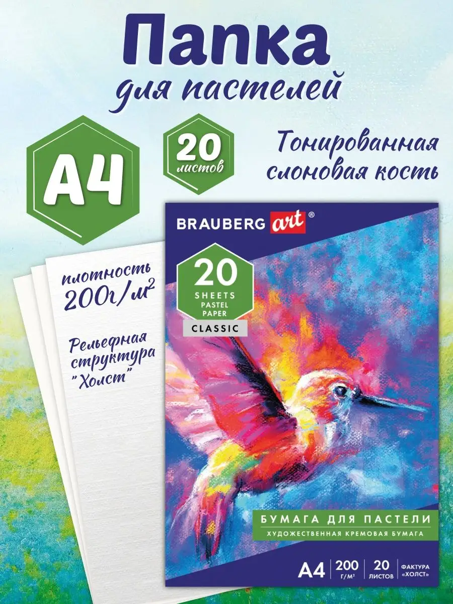 Бумага для пастели А4 папка для рисования 20 листов 200 г м2 ШКОЛЬНЫЙ МИР  купить по цене 372 ₽ в интернет-магазине Wildberries | 38130999