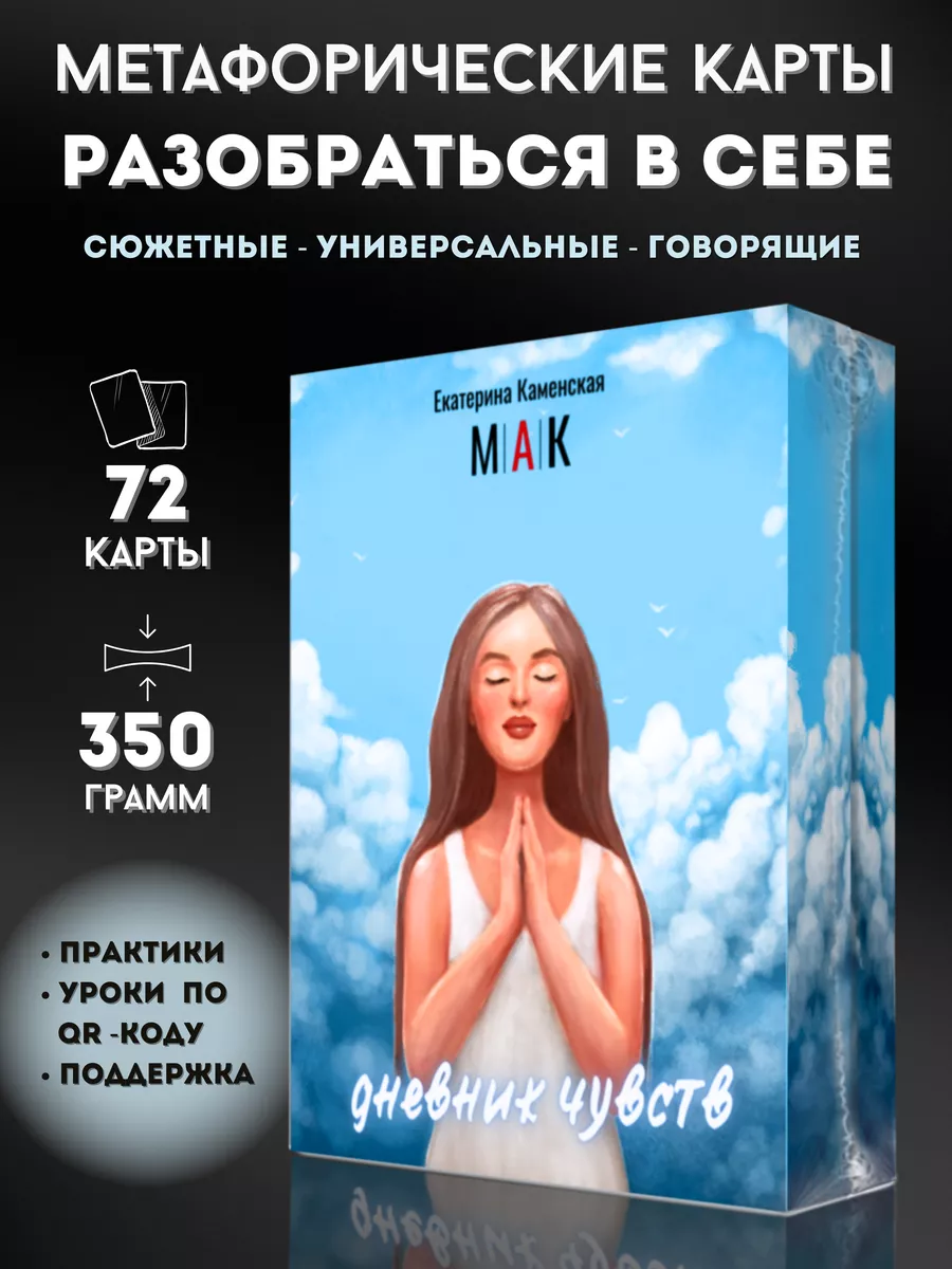 Мак колоды. Мак метафорические ассоциативные карты. Метафорические карты ресурсные колоды. Метафорические ассоциативные карты эмоции и чувства.