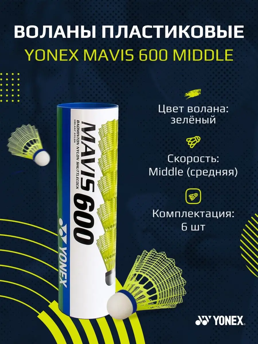 YONEX Воланы для бадминтона Mavis 600 Middle