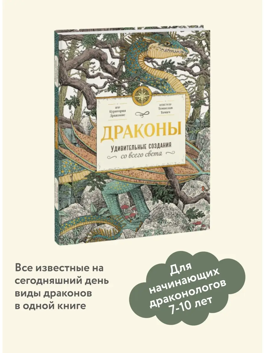 Издательство Манн, Иванов и Фербер Драконы. Удивительные создания со всего  света