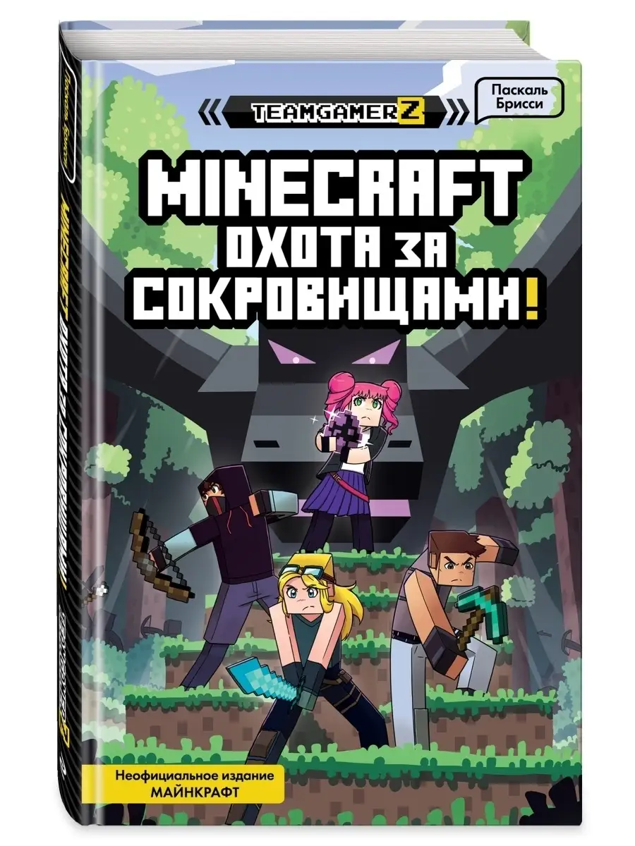 MINECRAFT. Охота за сокровищами Эксмо купить по цене 16,20 р. в  интернет-магазине Wildberries в Беларуси | 38290153