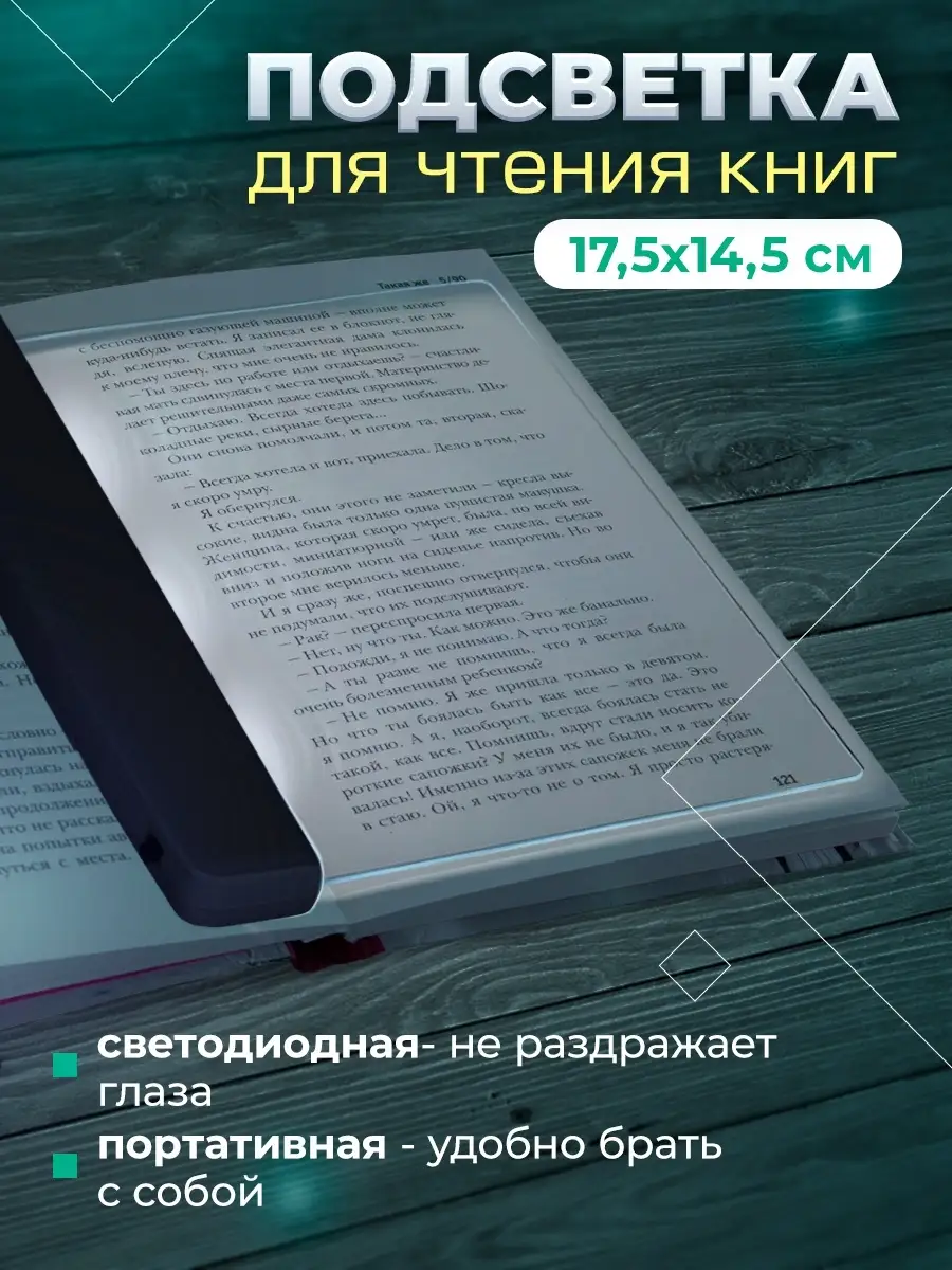 Нужно Каждому Закладка-лампа светодиодная с подсветкой