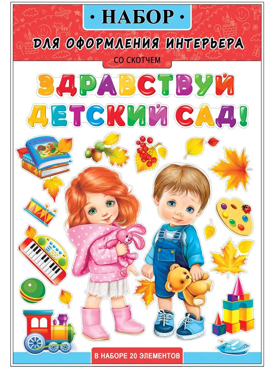 Набор Здравствуй, детский сад ФДА.card купить по цене 414 ₽ в  интернет-магазине Wildberries | 38298750