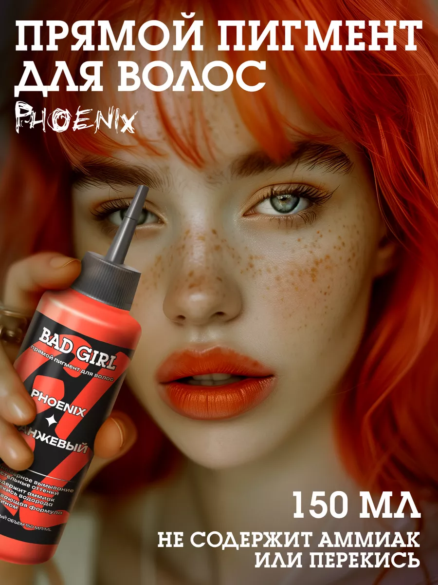 BAD GIRL COLOR Bad Girl Пигмент прямого действия оранжевый Phoenix