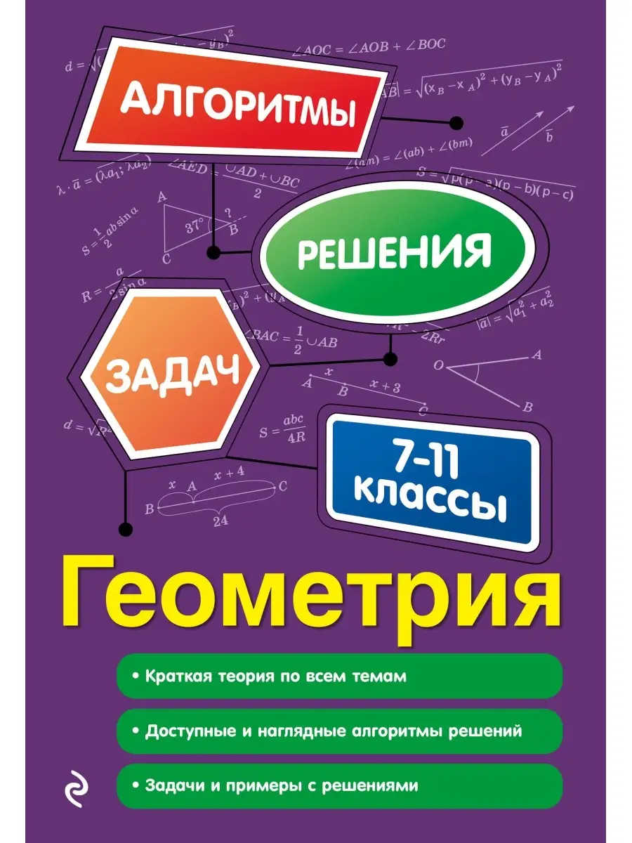 Геометрия. 7-11 классы Эксмо купить по цене 228 ₽ в интернет-магазине  Wildberries | 38314502