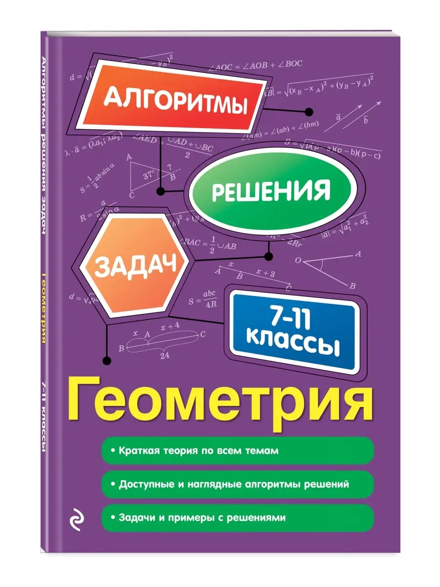 Геометрия. 7-11 классы Эксмо купить по цене 228 ₽ в интернет-магазине  Wildberries | 38314502