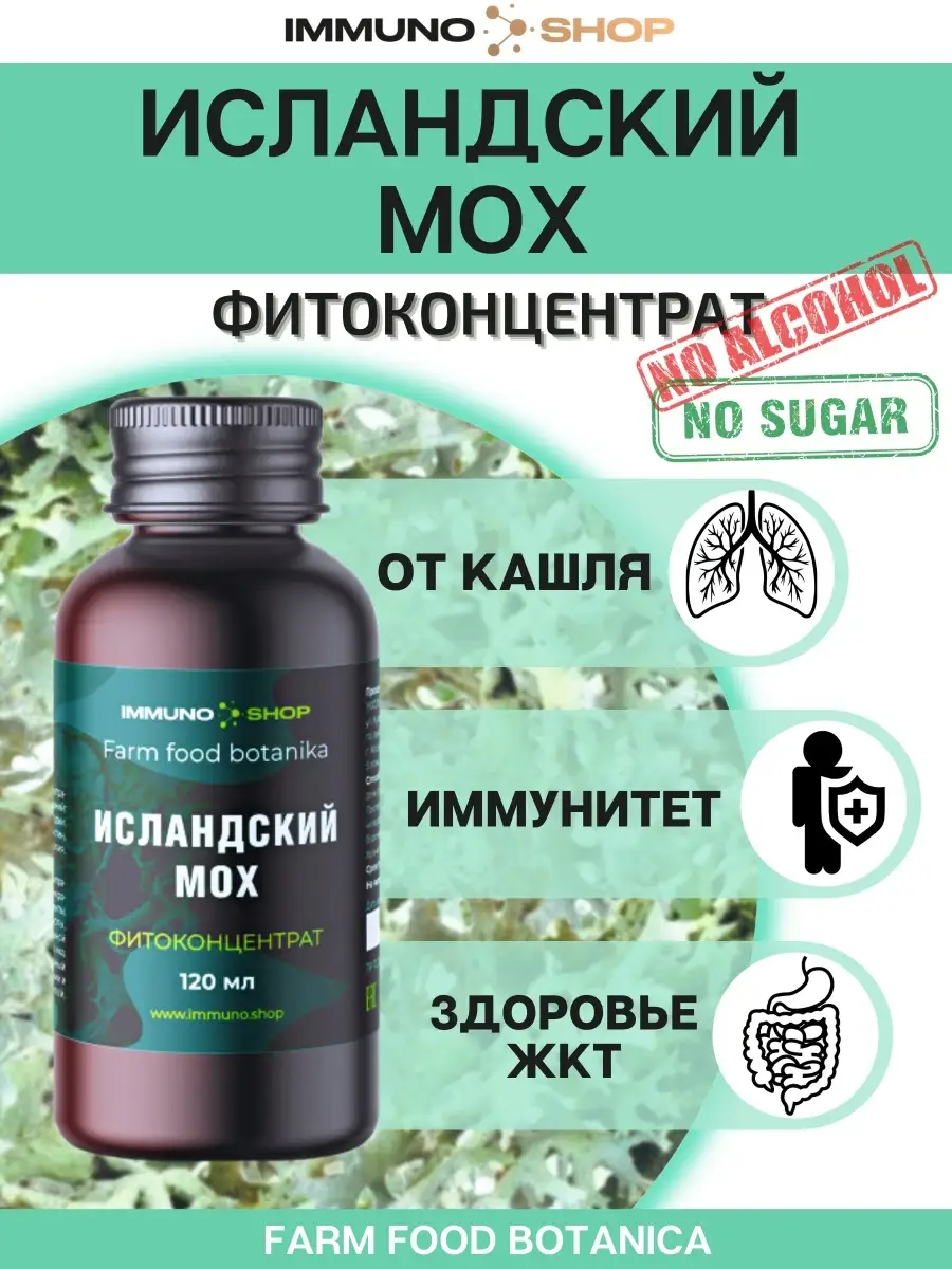 Исландский мох цетрария фитоконцентрат от кашля 120 мл IMMUNO.SHOP купить  по цене 16,97 р. в интернет-магазине Wildberries в Беларуси | 38328427