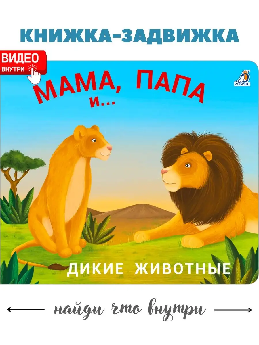 Книжки - задвижки Мама, папа и малыш Дикие животные Издательство Робинс  купить по цене 346 ₽ в интернет-магазине Wildberries | 38331851