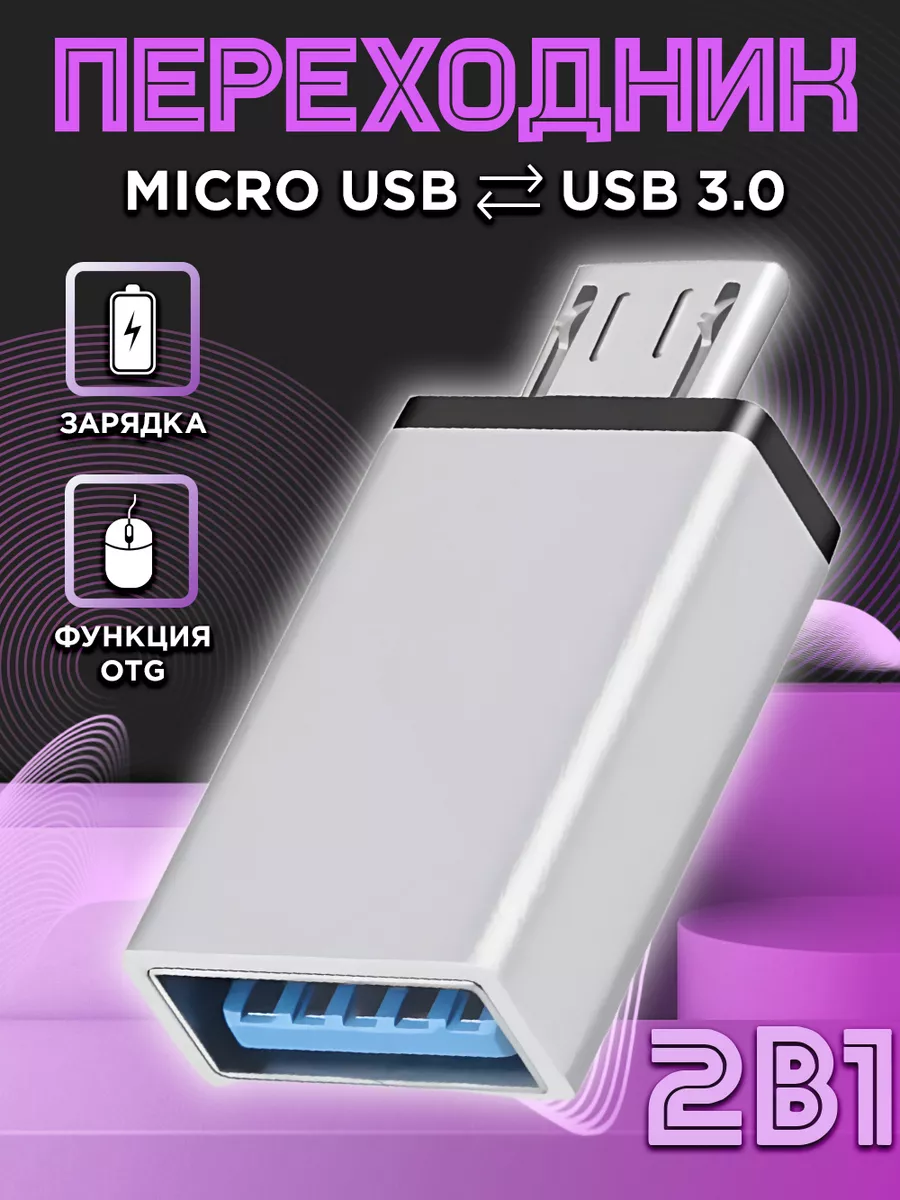 NeoMobile Переходник для флешки на андроид USB на Micro USB OTG