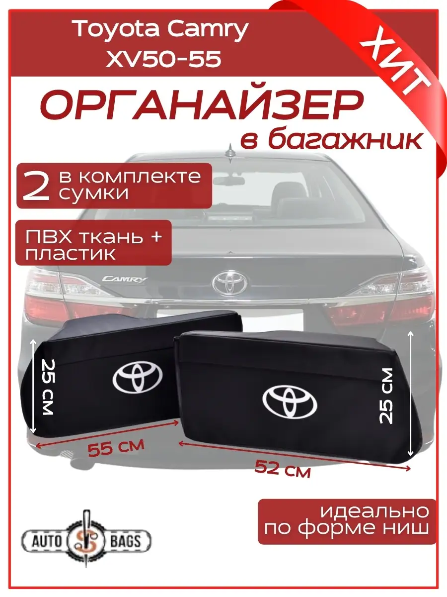 Органайзер в багажник Тойота Камри 50 55 Toyota Camry 70 AUTOBAGS купить по  цене 0 сум в интернет-магазине Wildberries в Узбекистане | 38338387