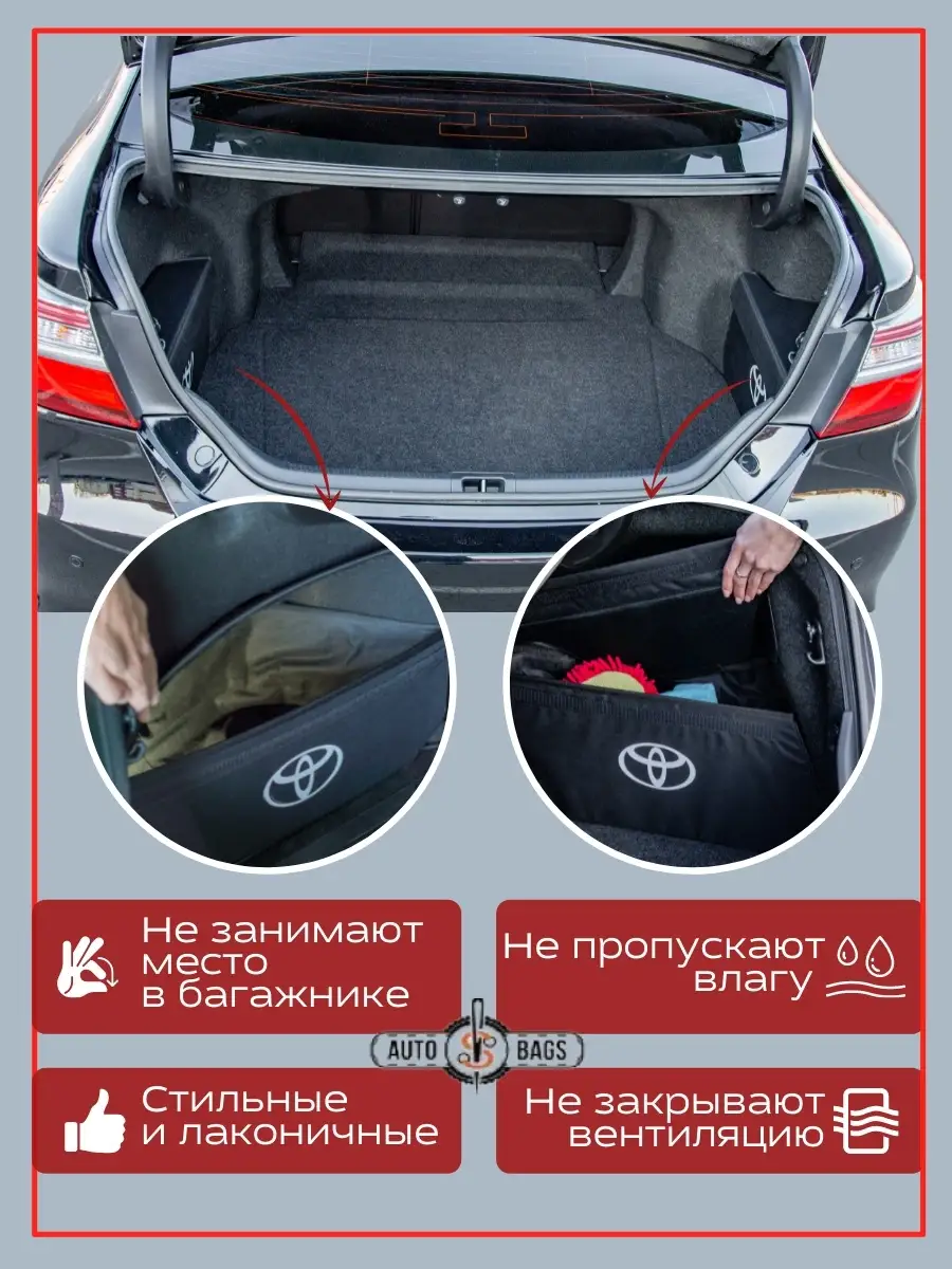 Органайзер в багажник Тойота Камри 50 55 Toyota Camry 70 AUTOBAGS купить по  цене 0 сум в интернет-магазине Wildberries в Узбекистане | 38338387